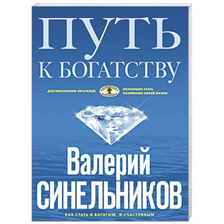 Отраслевая (прикладная) психология, книга Путь к богатству. Как стать и богатым, и счастливым купить по скидке