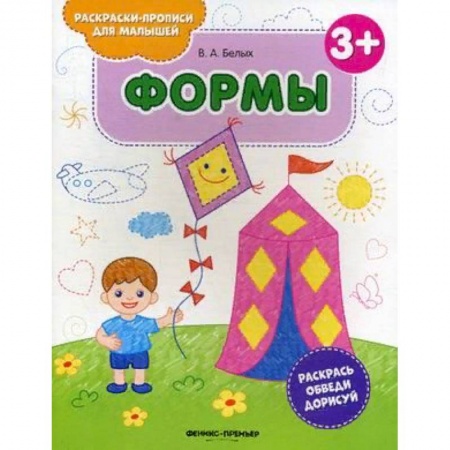 Развитие логики и мышления, книга Формы. Книжка-раскраска купить по скидке