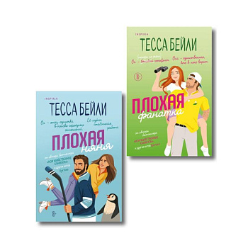 Комплект из 2-х книг Тессы Бейли: Плохая фанатка + Плохая няня