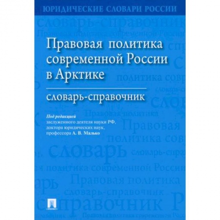 История и теория права, книга Правовая политика современной России в Арктике купить по скидке