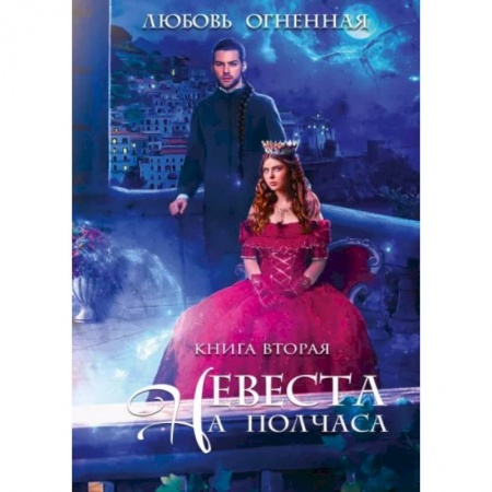 Русское фэнтези, книга Невеста на полчаса 2 купить по скидке