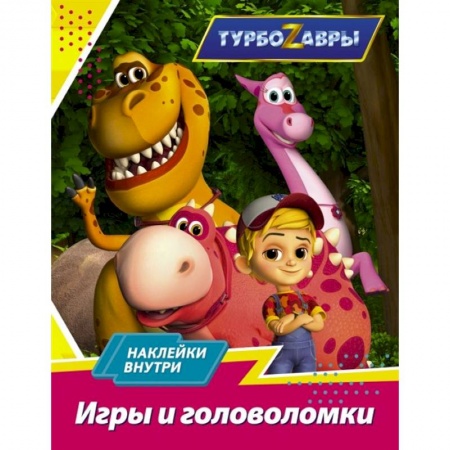 Игры на любой вкус, книга Турбозавры. Игры и головоломки купить по скидке