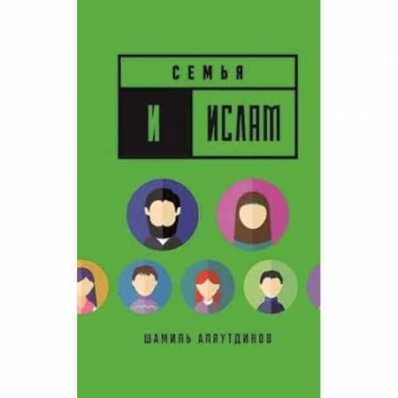 Ислам, книга Семья и Ислам купить по скидке