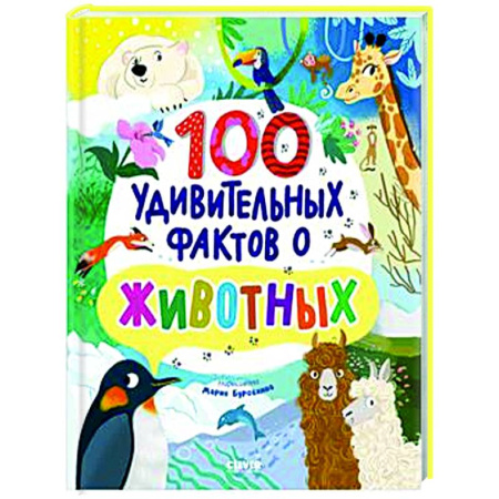 Животный и растительный мир, книга 100 удивительных фактов о животных купить по скидке