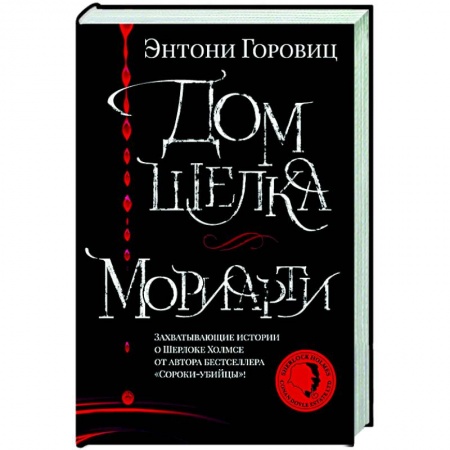Зарубежный детектив, книга Дом шелка.Мориарти купить по скидке