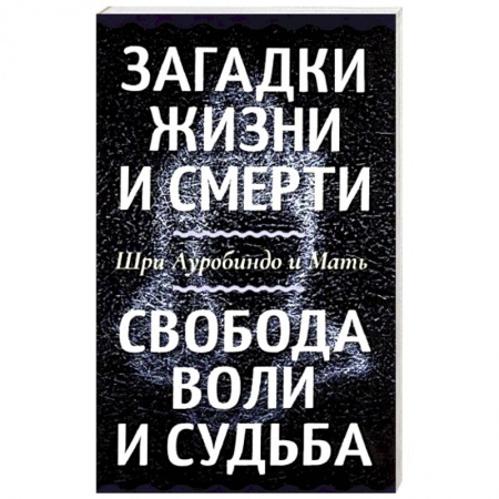 Эзотерические учения, книга Загадки жизни и смерти. Свобода воли и судьба купить по скидке