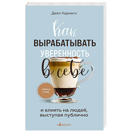 Достижение успеха в жизни, книга Как вырабатывать уверенность в себе и влиять на людей, выступая публично купить по скидке