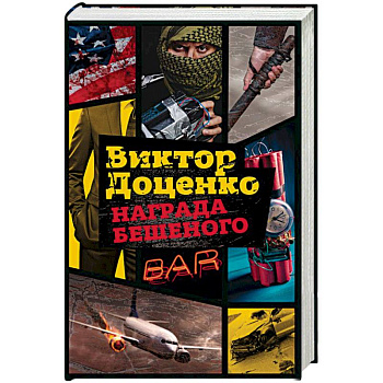 Награда Бешеного