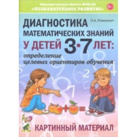 Обучение счету. Математика, книга Диагностика математических знаний у детей 3-7 лет. Картинный материал купить по скидке