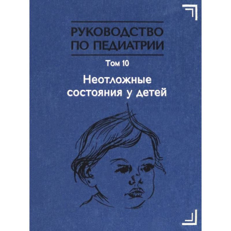 Отдельные виды заболеваний у детей, книга Руководство по педиатрии. Том 10. Неотложные состояния у детей. Учебник купить по скидке