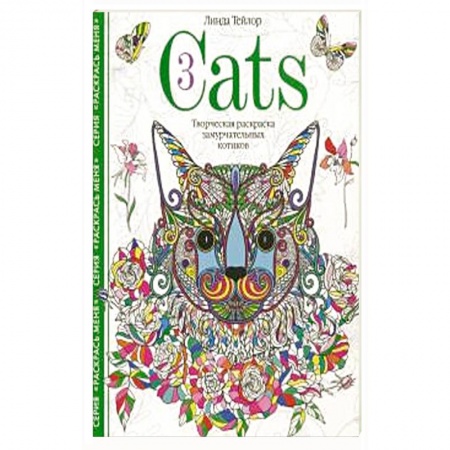 Рисование, живопись, книга Cats­3. Творческая раскраска замурчательных котиков купить по скидке
