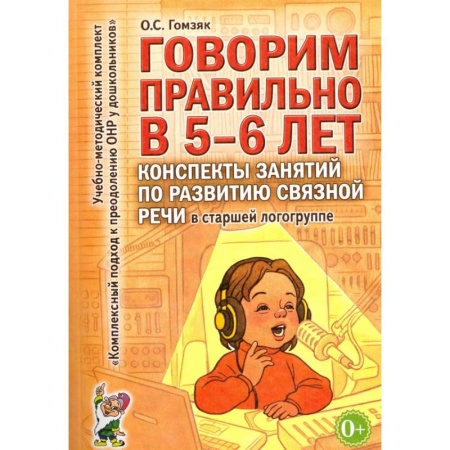 Логопедия, книга Говорим правильно в 5-6 лет. Конспекты занятий по развитию связной речи в старшей логогруппе купить по скидке