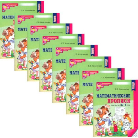 Обучение счету. Математика, книга Математические прописи для детей 5-7 лет. (набор 10 шт.) купить по скидке