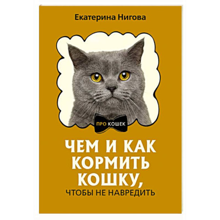 Кошки, книга Чем и как кормить кошку, чтобы не навредить купить по скидке