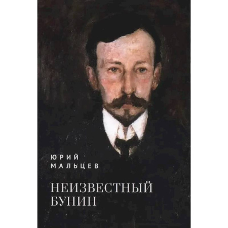 Мемуары, биографии деятелей культуры, искусства, книга Неизвестный Бунин купить по скидке