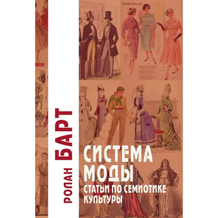 Культурология, книга Система Моды: Статьи по семиотике культуры. 2-е изд купить по скидке