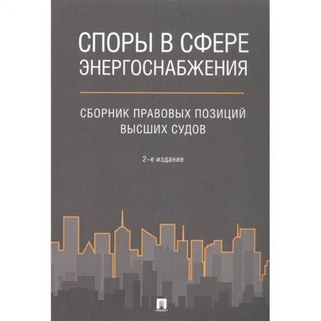 Гражданское право, книга Споры в сфере энергоснабжения : сборник правовых позиций высших судов купить по скидке