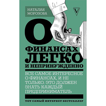О финансах легко и непринужденно