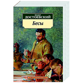 Бесы