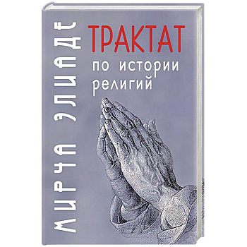 Трактат по истории религий