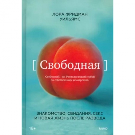 Психология отношений, книга Свободная. Знакомство, свидания, секс и новая жизнь после развода купить по скидке