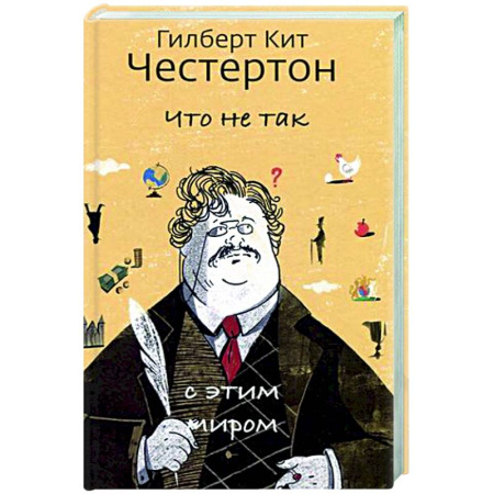 Эссе, письма, очерки, книга Что не так с этим миром купить по скидке