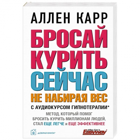 Психология, книга Бросай курить сейчас, не набирая вес. купить по скидке