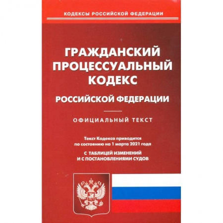 Гражданское право, книга Гражданский процессуальный кодекс Российской Федерации на 1 марта 2021 года купить по скидке