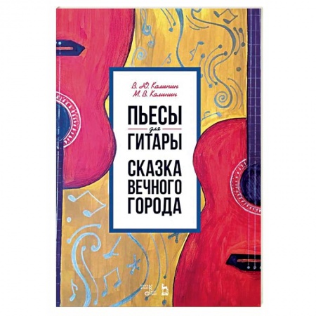 Нотные издания, книга Пьесы для гитары. Сказка Вечного города. Ноты купить по скидке