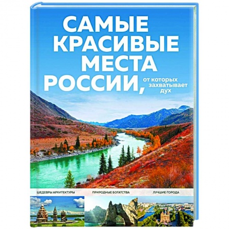 Россия, книга Самые красивые места России, от которых захватывает дух купить по скидке
