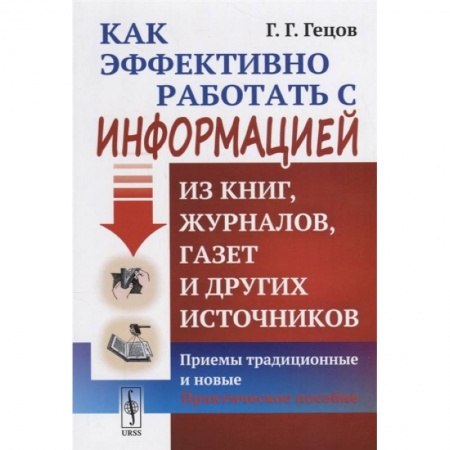 Философия, книга Как эффективно работать с информацией из книг, журналов, газет и других источников: Приемы традиционные и новые: Практическое пособие купить по скидке