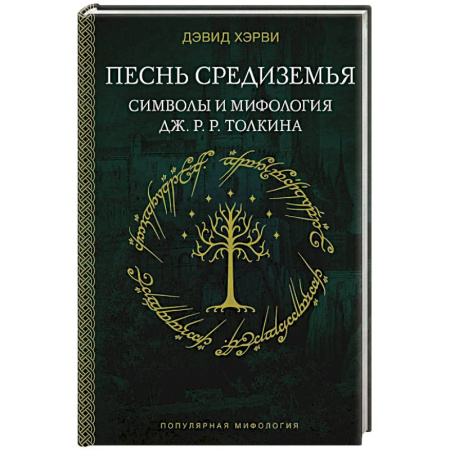 Эпос. Фольклор. Мифы, книга Песнь Средиземья. Символы и мифология Дж. Р.Р. Толкина купить по скидке