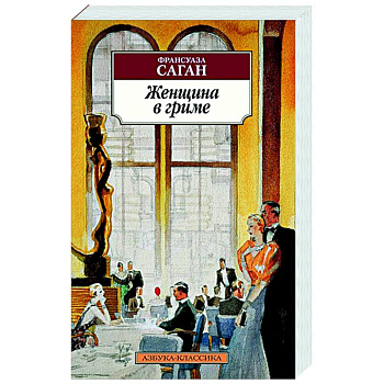 Женщина в гриме