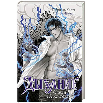 Дыхание. Океан и Архитектор