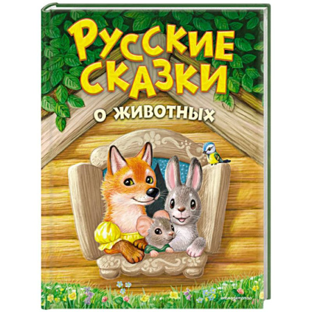 Русские народные сказки, книга Русские сказки о животных купить по скидке