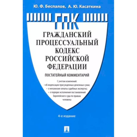 Гражданское право, книга Комментарий к ГПК РФ, постатейный купить по скидке