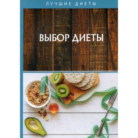 Уход за кожей лица и тела, книга Выбор диеты купить по скидке