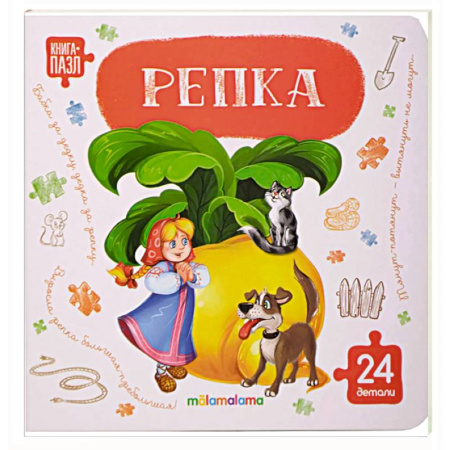 Книги-пазлы, книга Книга с пазлами. Репка купить по скидке