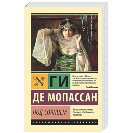 Зарубежная классика, книга Под солнцем купить по скидке