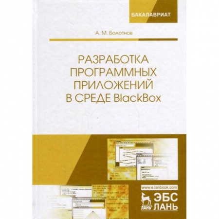 Программы, утилиты, книга Разработка программных приложений в среде BlackBox. Учебное пособие купить по скидке