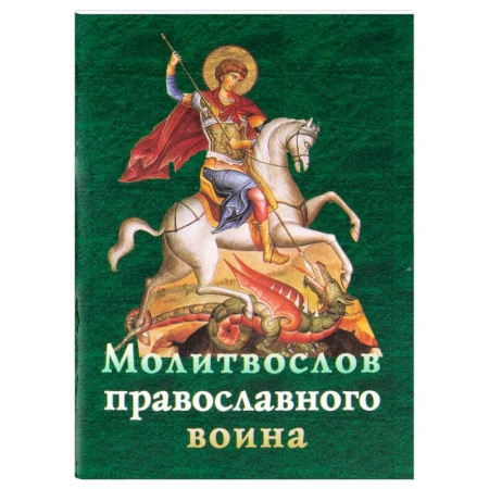 Молитвословы, книга Молитвослов православного воина купить по скидке