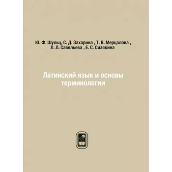 Латинский язык и основы терминологии Латинский язык и основы терминологии
