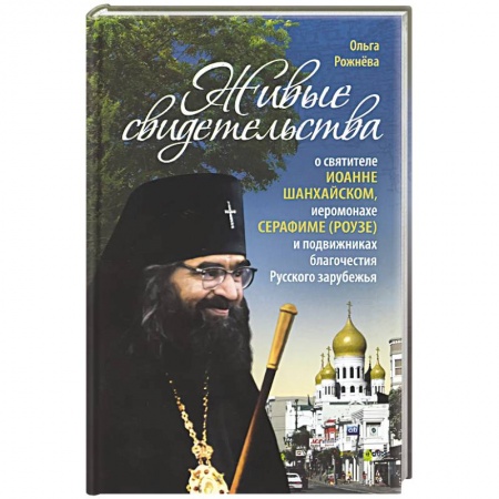 Православие, книга Живые свидетельства о святителе Иоанне Шанхайском купить по скидке