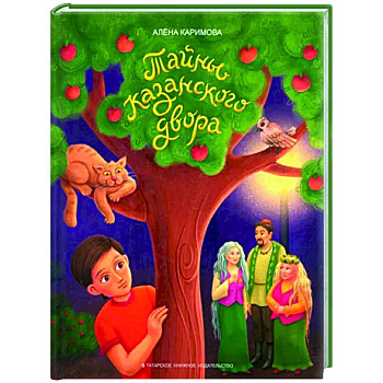 Тайны казанского двора