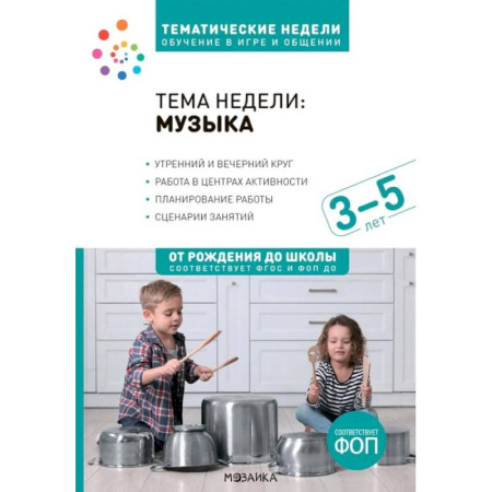 Методика обучения. Методические пособия для учителей, книга Тема недели: 'Музыка'. Для работы с детьми 3-5 лет купить по скидке