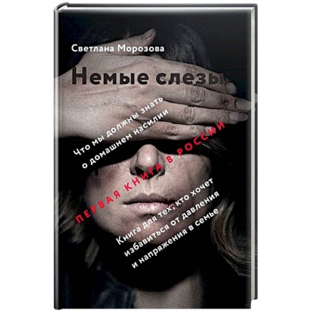 Психология масс и соционика, книга Немые слезы. Книга для тех, кто хочет избавиться от давления и напряжения в семье купить по скидке