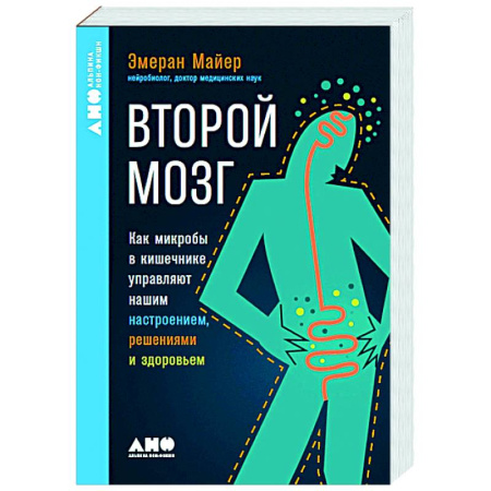 Генетика. Микробиология, книга Второй мозг. Как микробы в кишечнике управляют нашим настроением, решениями и здоровьем купить по скидке