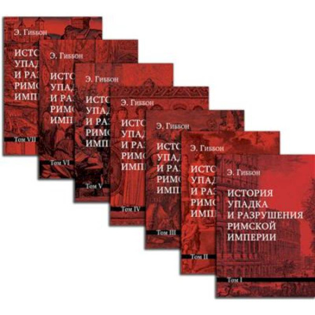 Италия, книга История упадка и разрушения Римской империи. Комплект 7 томов купить по скидке