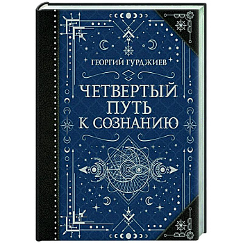 Четвертый Путь к сознанию