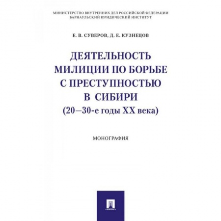 Уголовное и уголовно-процессуальное право, книга Деятельность милиции по борьбе с преступностью в Сибири (20-30-е годы XX века) купить по скидке